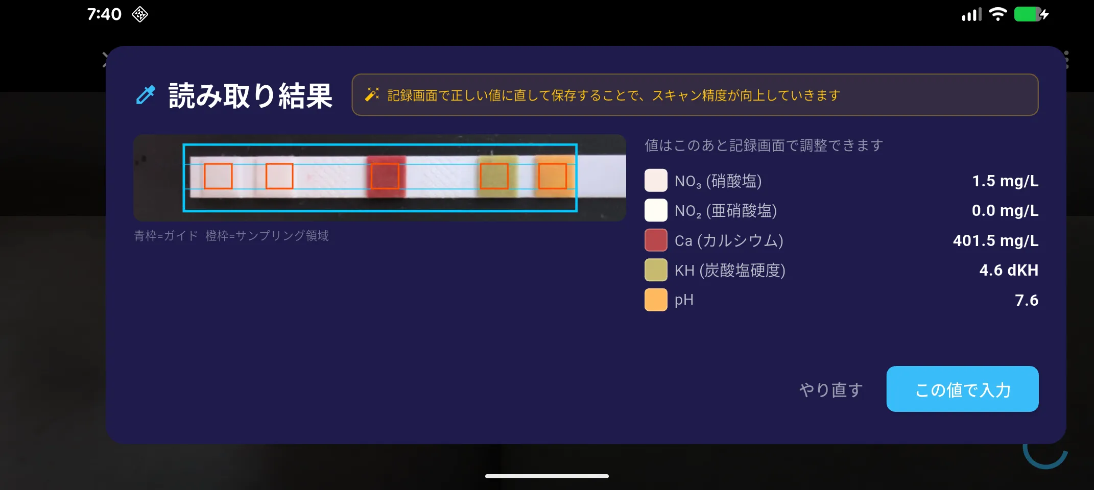 AquaStable 読み取り結果画面