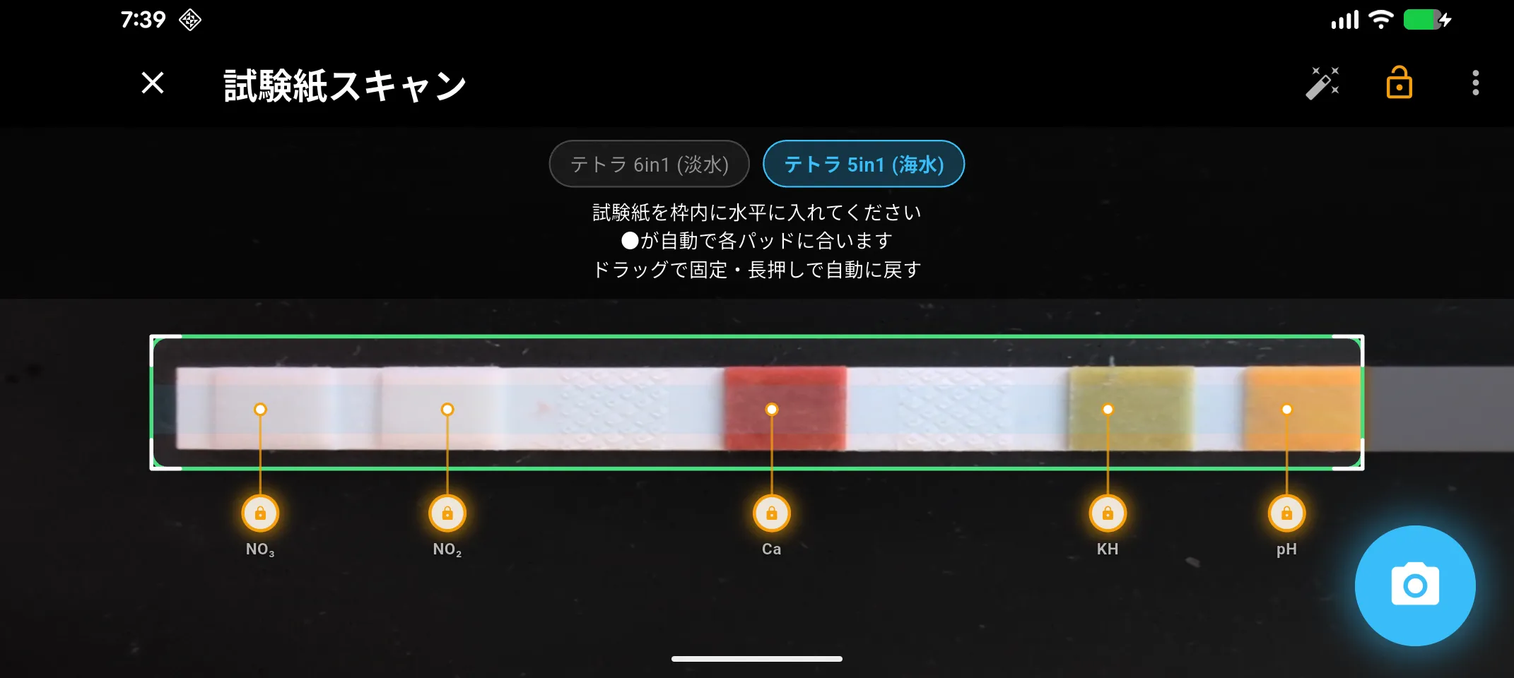 AquaStable 試験紙スキャン画面